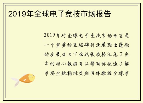 2019年全球电子竞技市场报告