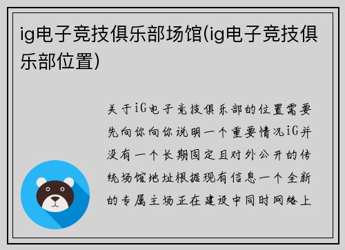 ig电子竞技俱乐部场馆(ig电子竞技俱乐部位置)
