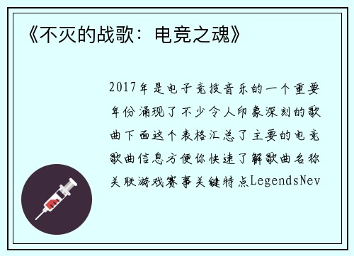 《不灭的战歌：电竞之魂》