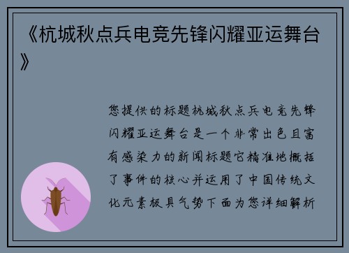 《杭城秋点兵电竞先锋闪耀亚运舞台》