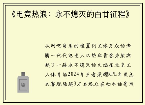《电竞热浪：永不熄灭的百廿征程》