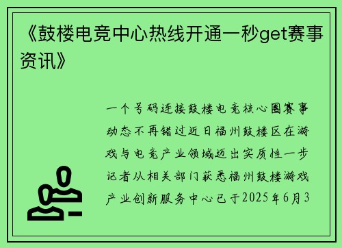 《鼓楼电竞中心热线开通一秒get赛事资讯》