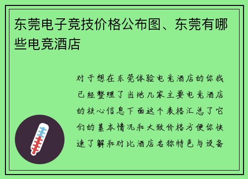 东莞电子竞技价格公布图、东莞有哪些电竞酒店
