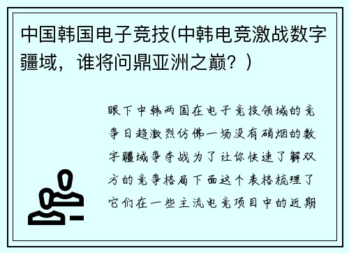 中国韩国电子竞技(中韩电竞激战数字疆域，谁将问鼎亚洲之巅？)