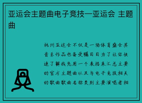 亚运会主题曲电子竞技—亚运会 主题曲
