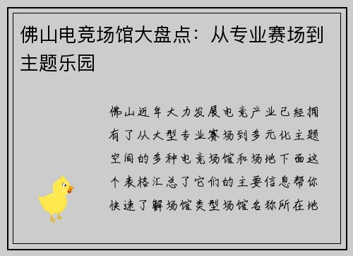佛山电竞场馆大盘点：从专业赛场到主题乐园