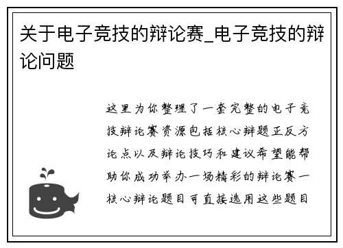 关于电子竞技的辩论赛_电子竞技的辩论问题