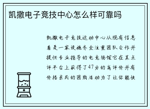 凯撒电子竞技中心怎么样可靠吗
