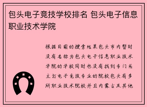 包头电子竞技学校排名 包头电子信息职业技术学院