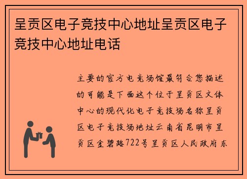 呈贡区电子竞技中心地址呈贡区电子竞技中心地址电话
