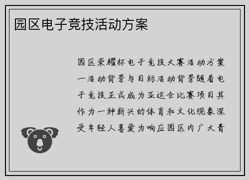 园区电子竞技活动方案