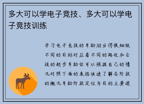 多大可以学电子竞技、多大可以学电子竞技训练