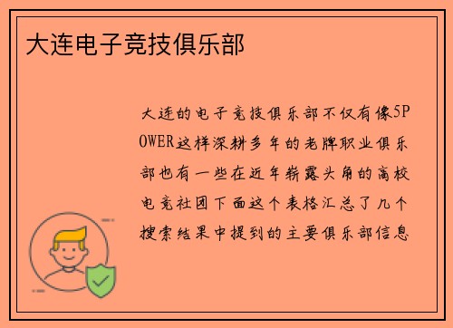 大连电子竞技俱乐部