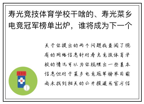 寿光竞技体育学校干啥的、寿光菜乡电竞冠军榜单出炉，谁将成为下一个王者？