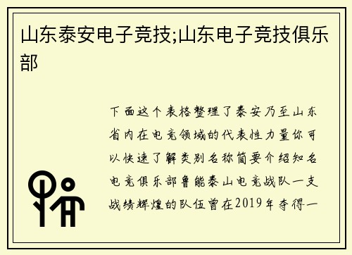 山东泰安电子竞技;山东电子竞技俱乐部