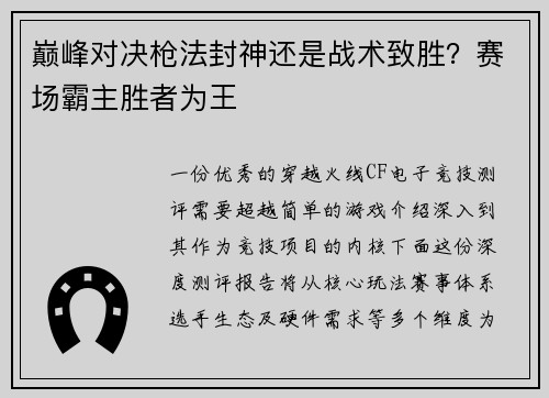 巅峰对决枪法封神还是战术致胜？赛场霸主胜者为王