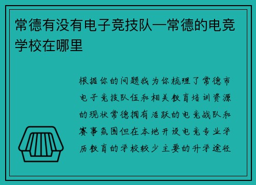 常德有没有电子竞技队—常德的电竞学校在哪里