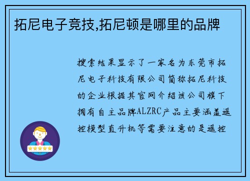 拓尼电子竞技,拓尼顿是哪里的品牌