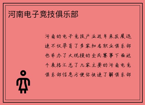 河南电子竞技俱乐部