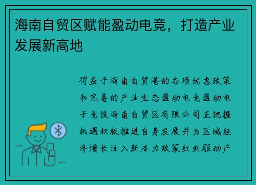 海南自贸区赋能盈动电竞，打造产业发展新高地