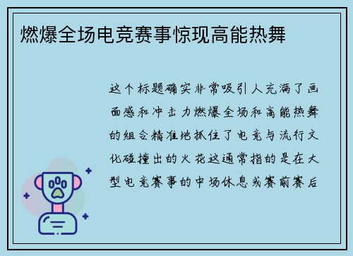 燃爆全场电竞赛事惊现高能热舞