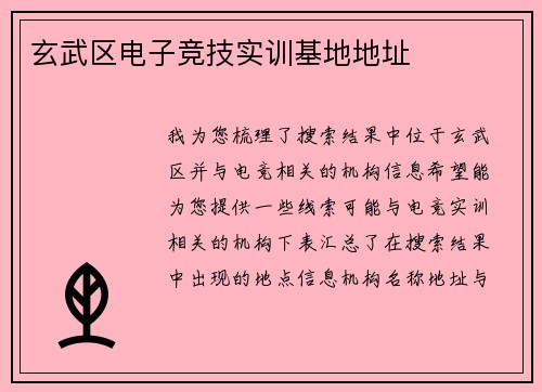 玄武区电子竞技实训基地地址