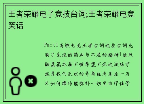 王者荣耀电子竞技台词;王者荣耀电竞笑话