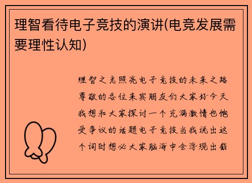 理智看待电子竞技的演讲(电竞发展需要理性认知)