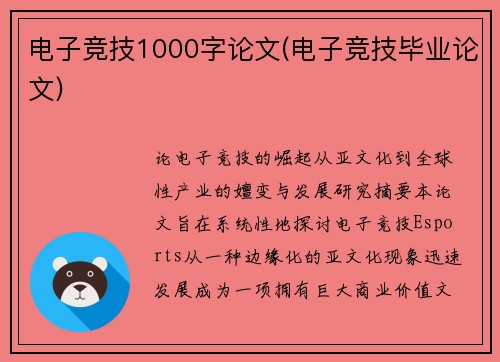 电子竞技1000字论文(电子竞技毕业论文)