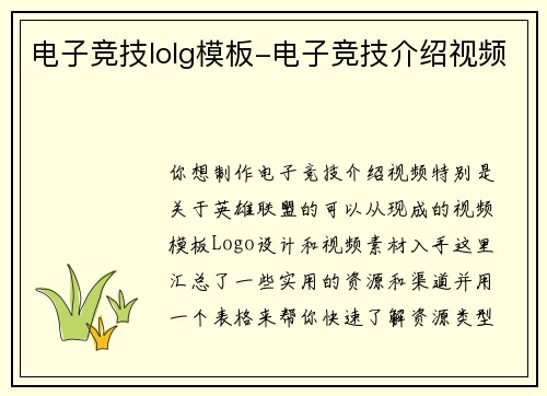 电子竞技lolg模板-电子竞技介绍视频