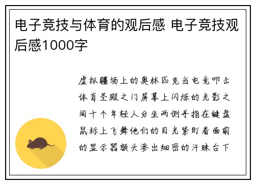 电子竞技与体育的观后感 电子竞技观后感1000字