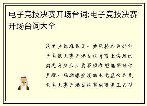 电子竞技决赛开场台词;电子竞技决赛开场台词大全