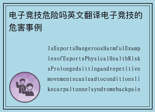 电子竞技危险吗英文翻译电子竞技的危害事例