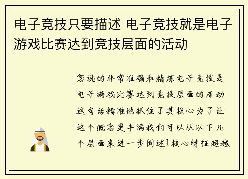 电子竞技只要描述 电子竞技就是电子游戏比赛达到竞技层面的活动