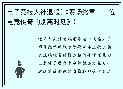电子竞技大神退役(《赛场终章：一位电竞传奇的别离时刻》)