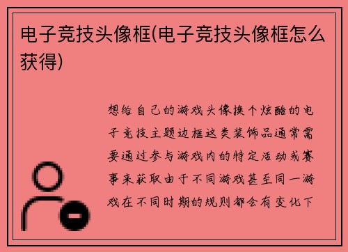 电子竞技头像框(电子竞技头像框怎么获得)