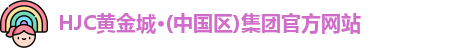 hjc888黄金城·(中国区)官方网站